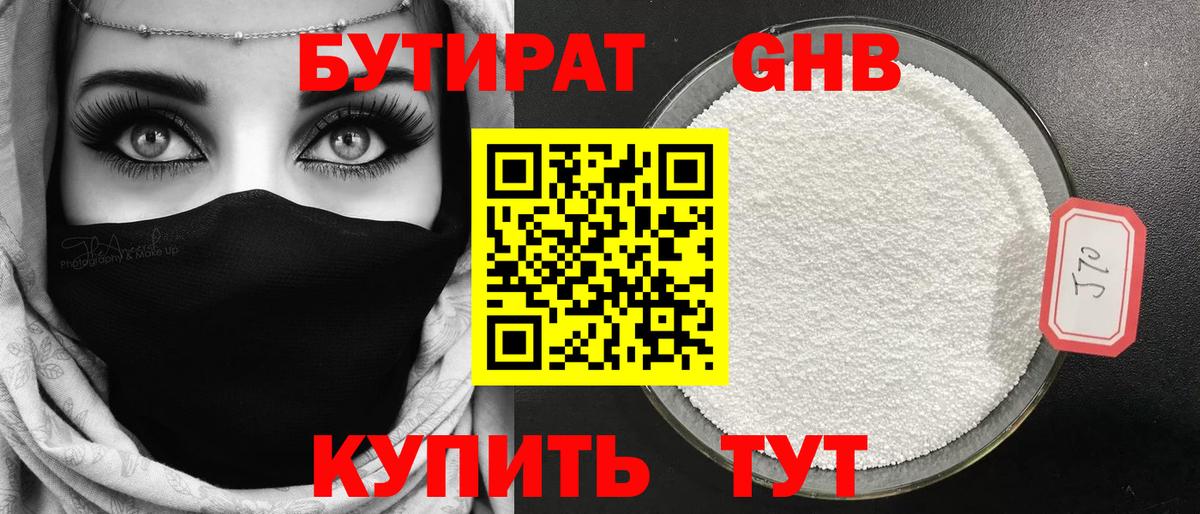Лабинск  БУТИРАТ бутандиол  Вход с VPN 