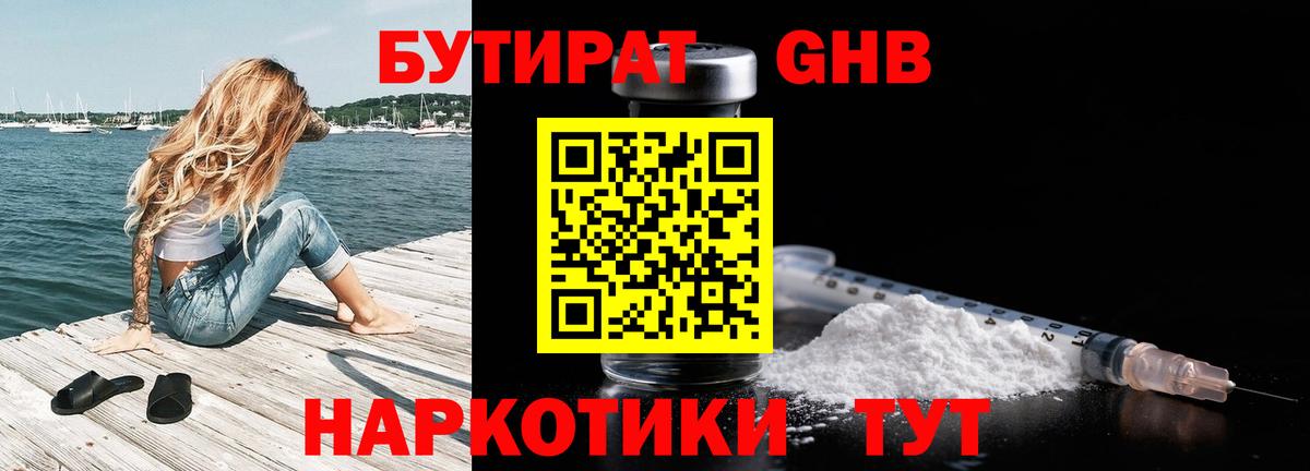 БУТИРАТ оксибутират Лабинск