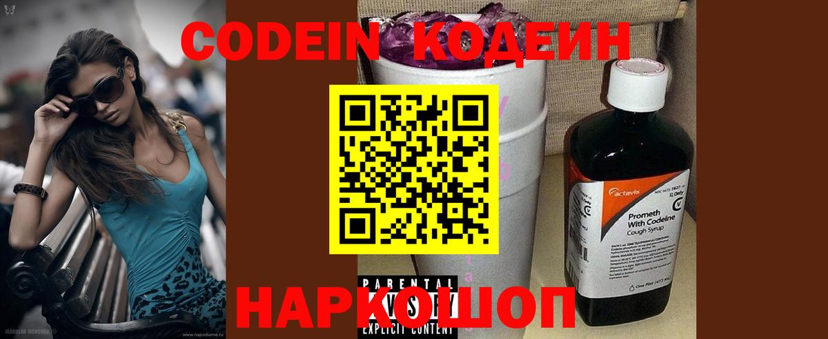 Кодеин напиток Lean (лин)  Вход с VPN  Кодеин Purple Drank  Лабинск 