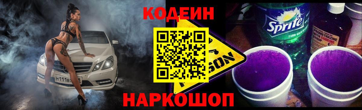 Кодеин напиток Lean (лин) Лабинск